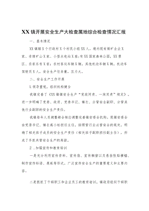 XX镇开展安全生产大检查属地综合检查情况汇报.docx