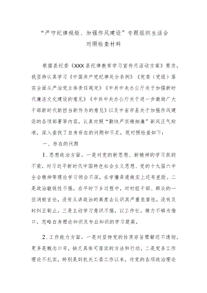 “严守纪律规矩、加强作风建设”专题组织生活会对照检查材料.docx