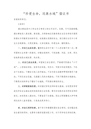 “珍爱生命远离水域”倡议书.docx