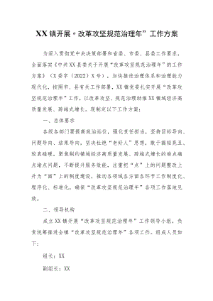 XX镇开展“改革攻坚规范治理”工作方案.docx