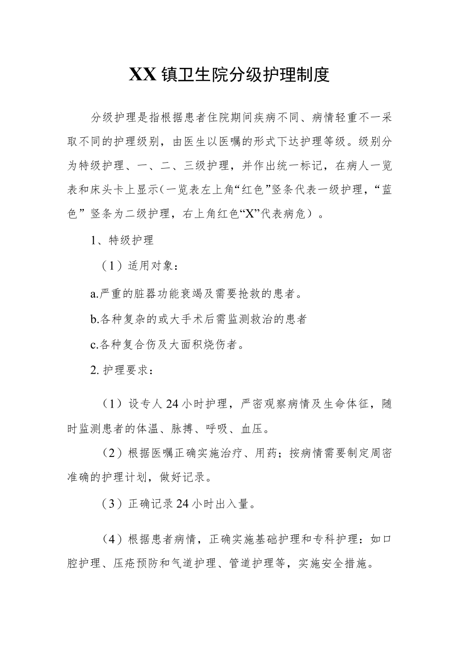 XX镇卫生院分级护理制度.docx_第1页