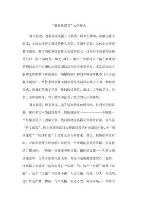 “赢在新课堂”心得体会.docx