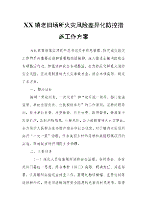 XX镇老旧场所火灾风险差异化防控措施工作方案.docx
