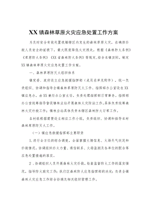 XX镇森林草原火灾应急处置工作方案.docx