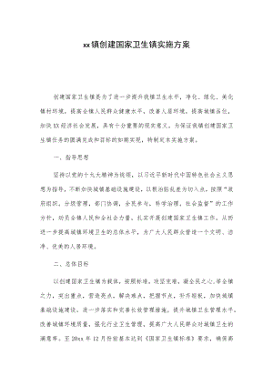 xx镇创建国家卫生镇实施方案.docx