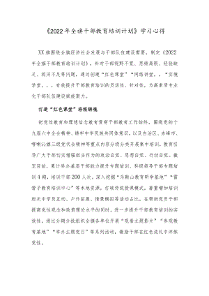 《2022全旗干部教育培训计划》学习心得.docx