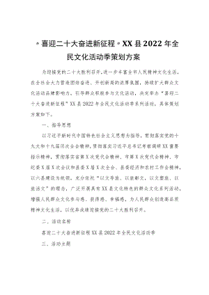 “喜迎二十大奋进新征程”XX县2022全民文化活动季策划方案.docx