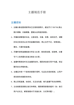 x主播日常行为规范.docx