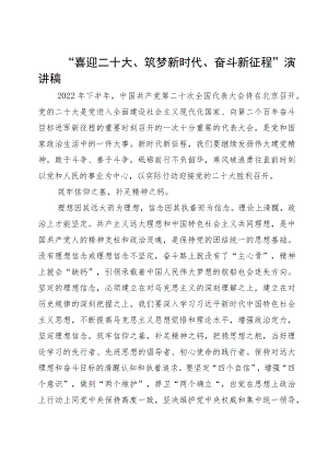 “喜迎二十大、筑梦新时代、奋斗新征程”演讲稿实例.docx