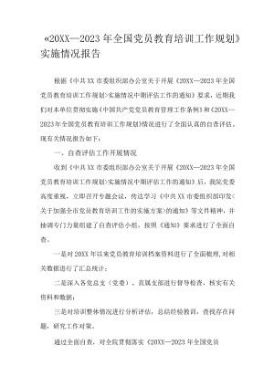 《—2023全国党员教育培训工作规划》实施情况报告.docx