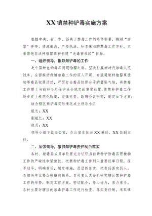 XX镇禁种铲毒实施方案.docx