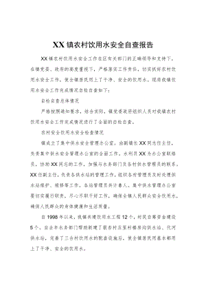 XX镇农村饮用水安全自查报告.docx