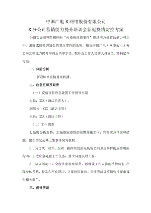 X公司营销培训会疫情防控方案.docx