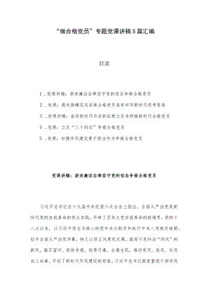 “做合格党员”专题党课讲稿5篇汇编.docx