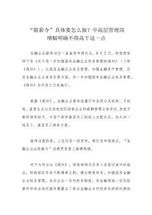 “限薪令”具体要怎么做？中高层管理岗增幅明确不得高于这一点.docx