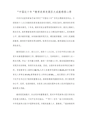 “中国这十”教育改革发展巨大成就感悟心得.docx