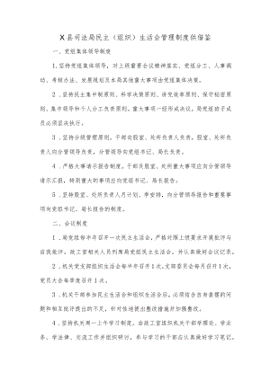 X县司法局民主（组织）生活会管理制度供借鉴.docx