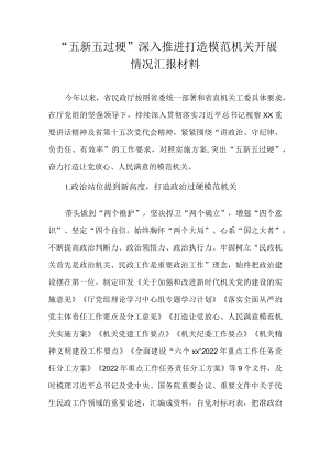 “五新五过硬”深入推进打造模范机关开展情况汇报材料.docx
