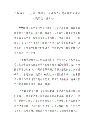 “迎盛会、铸忠诚、强担当、创业绩”主题学习宣传教育实践活动工作总结.docx