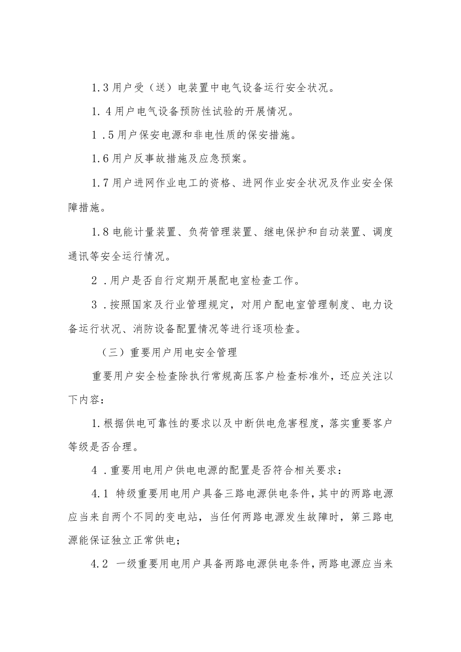 XX镇用电安全专项整治工作方案.docx_第3页