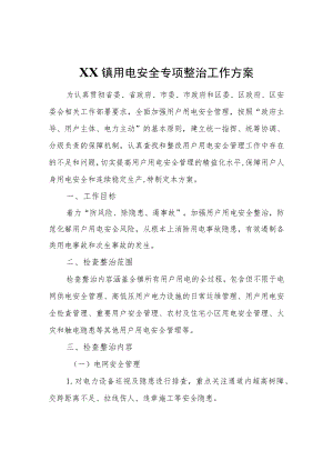 XX镇用电安全专项整治工作方案.docx