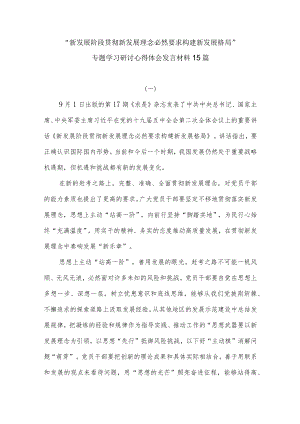 “新发展阶段贯彻新发展理念必然要求构建新发展格局”专题学习研讨心得体会发言材料15篇.docx