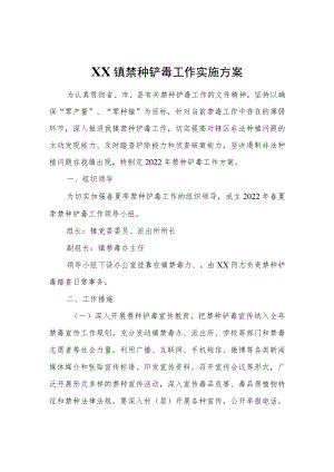 XX镇禁种铲毒工作实施方案.docx