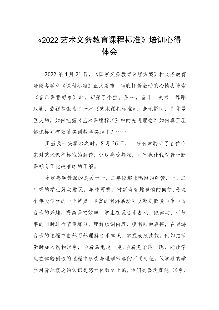 《2022艺术义务教育课程标准》培训心得体会.docx_第1页