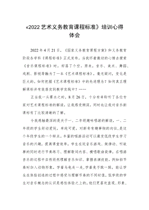 《2022艺术义务教育课程标准》培训心得体会.docx