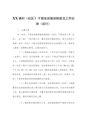 XX镇村（社区）干部坐班值班制度及工作纪律(试行）.docx