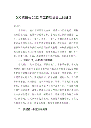 XX镇镇长2022工作动员会上的讲话（20220315）.docx