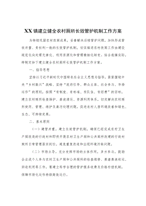 XX镇建立健全农村厕所长效管护机制工作方案.docx