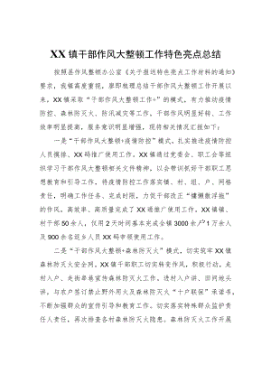 XX镇干部作风大整顿工作特色亮点总结.docx