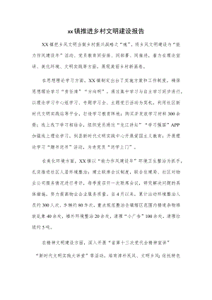 xx镇推进乡村文明建设报告.docx