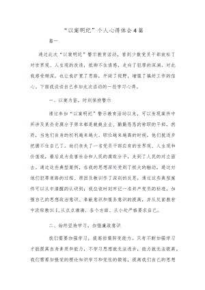 “以案明纪”个人心得体会4篇.docx