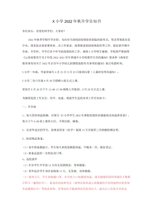 X小学2022开学告知书.docx