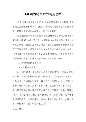 XX镇古树名木的调查总结.docx