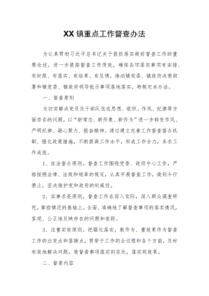 XX镇重点工作督查办法.docx