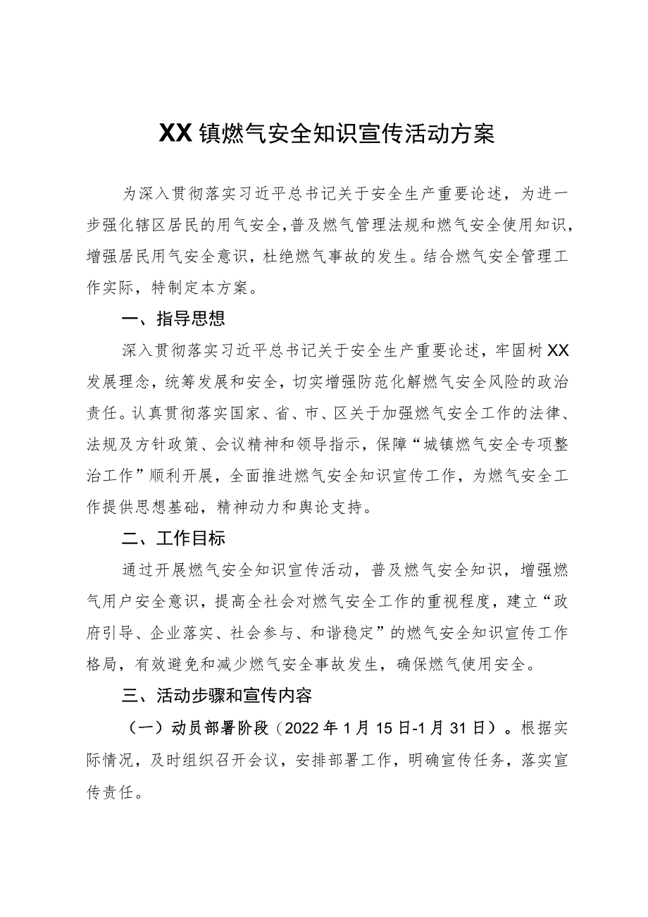 XX镇燃气安全知识宣传活动方案.docx_第1页