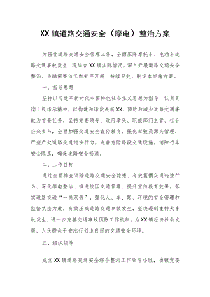 XX镇道路交通安全（摩电）整治方案.docx