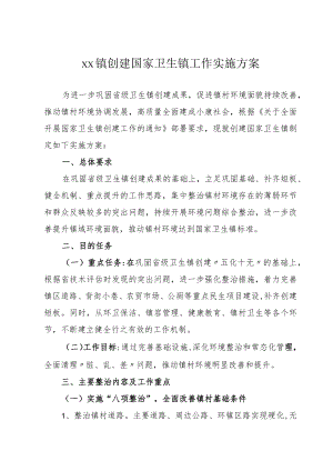 xx镇创建国家卫生镇工作实施方案.docx