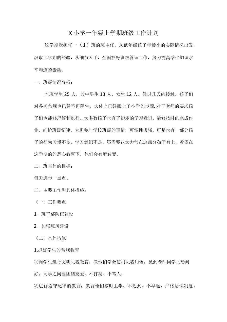 X小学一级上学期班级工作计划及教学计划.docx_第1页