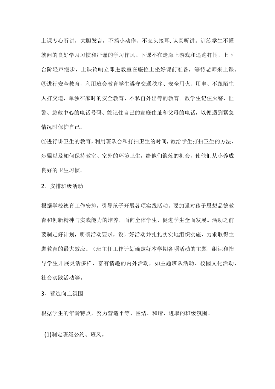 X小学一级上学期班级工作计划及教学计划.docx_第2页