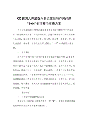 XX镇深入开展群众身边腐败和作风问题“1+N”专项整治实施方案.docx