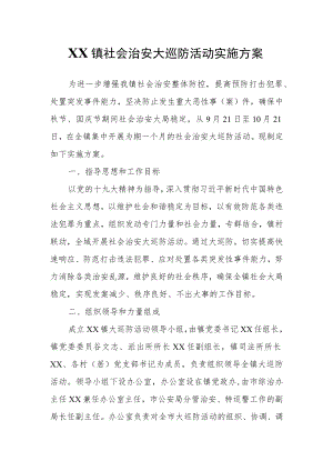 XX镇社会治安大巡防活动实施方案.docx