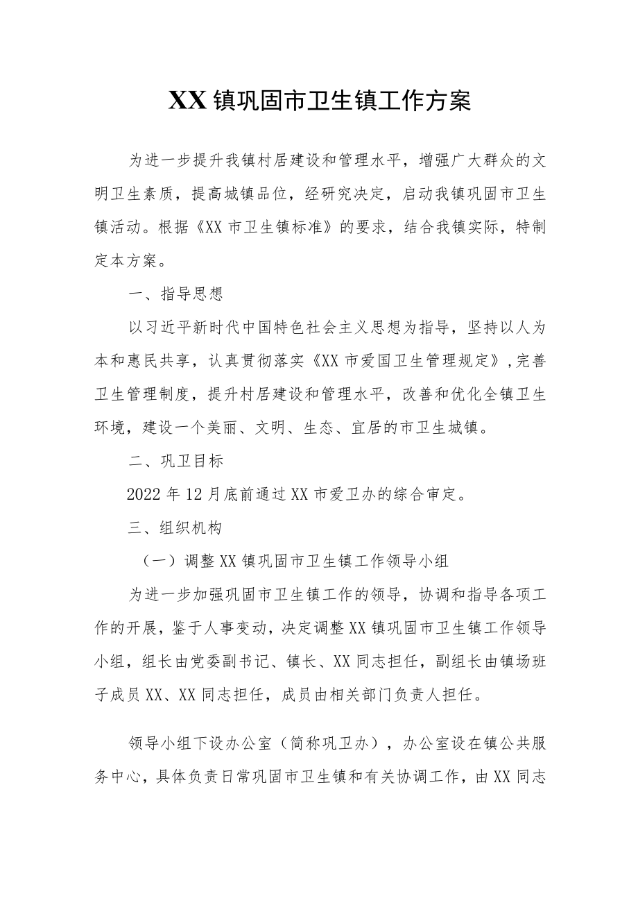 XX镇巩固市卫生镇工作方案.docx_第1页