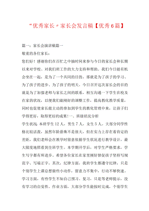 “优秀家长”家长会发言稿【优秀6篇】.docx