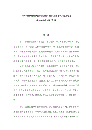 “严守纪律规矩 加强作风建设”组织生活会个人对照检查材料检视查摆的问题12篇.docx
