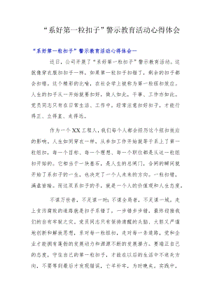 “系好第一粒扣子”警示教育活动心得体会.docx
