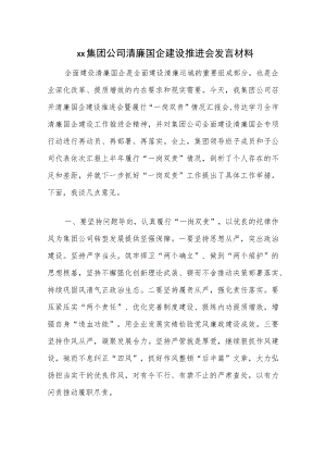 xx集团公司清廉国企建设推进会发言材料.docx